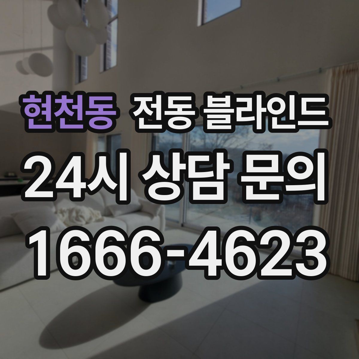 현천동 전동 블라인드 설치 전에 사진으로 확인할 부분
