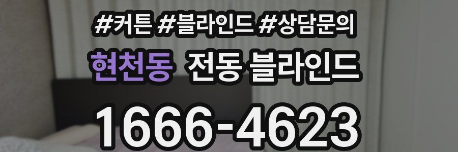 현천동 전동 블라인드