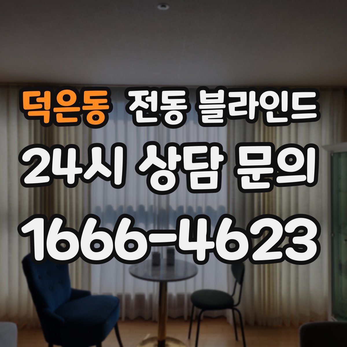 덕은동 전동 블라인드