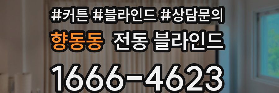향동동 전동 블라인드