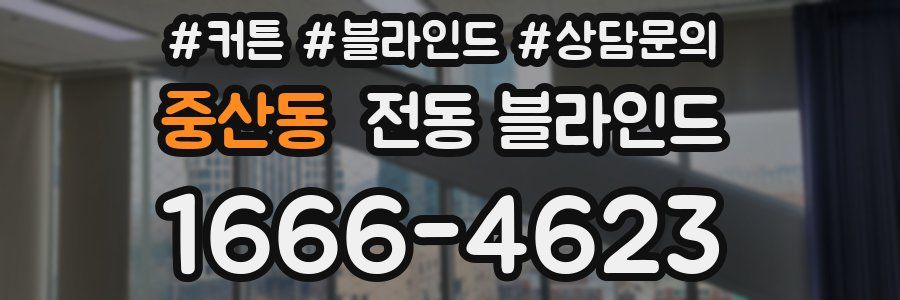 중산동 전동 블라인드