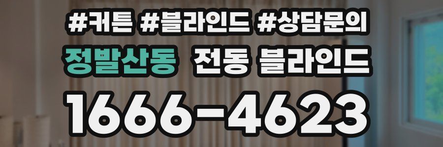 정발산동 전동 블라인드