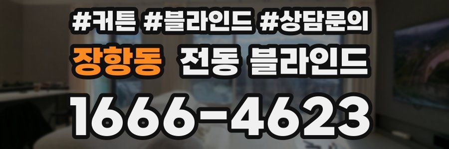 장항동 전동 블라인드