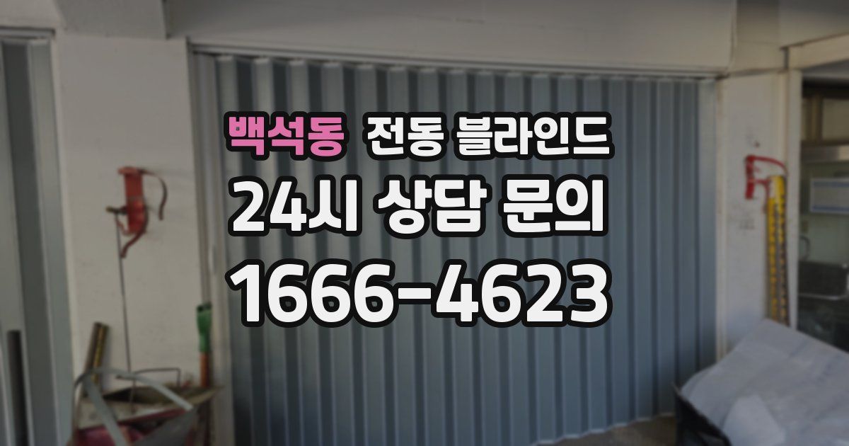 백석동 전동 블라인드