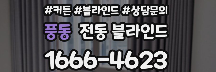 풍동 전동 블라인드