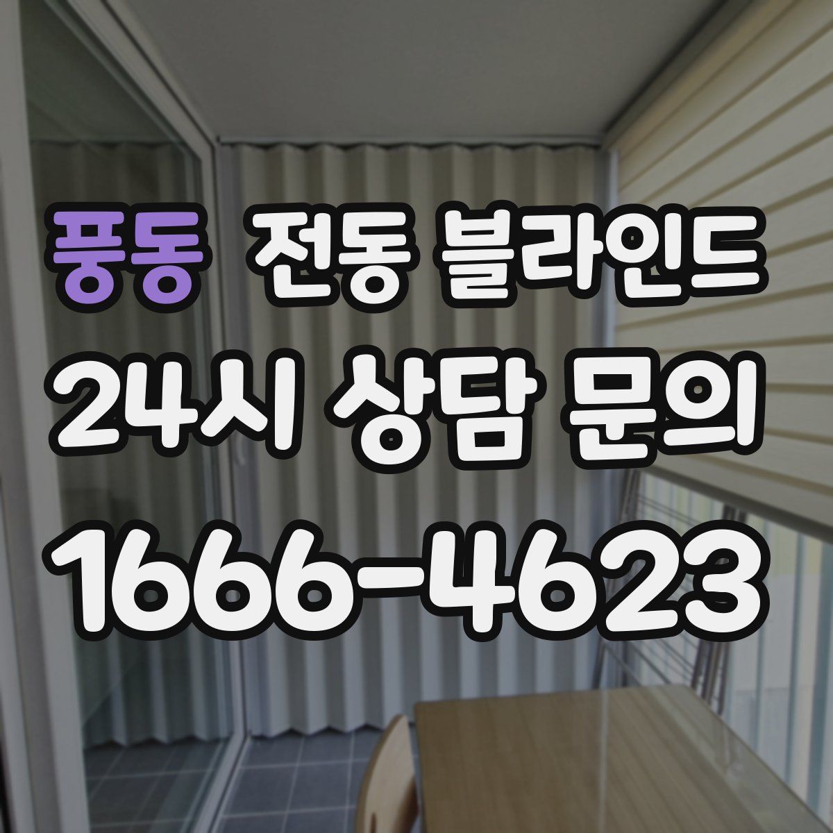 풍동 전동 블라인드