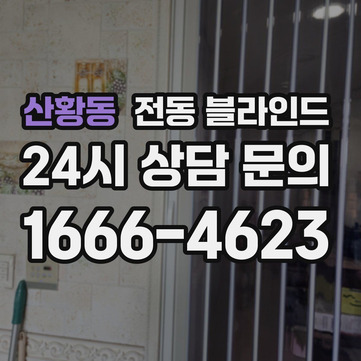 산황동 전동 블라인드 가격 견적이 달라지는 요소