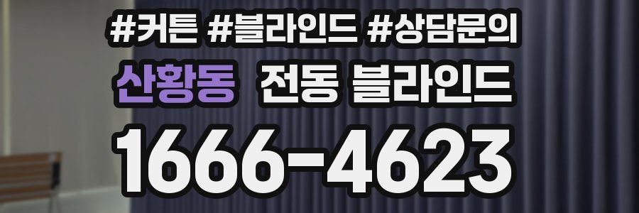 산황동 전동 블라인드