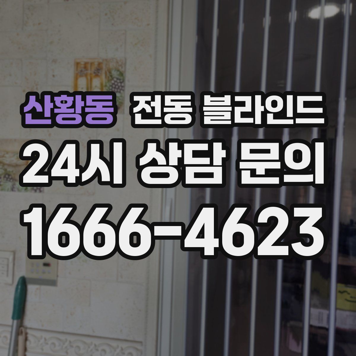 산황동 전동 블라인드
