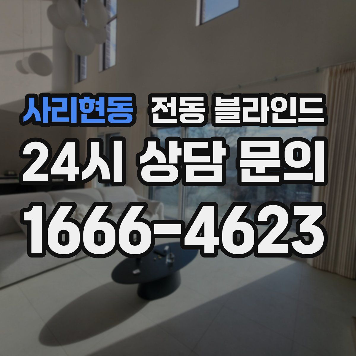사리현동 전동 블라인드