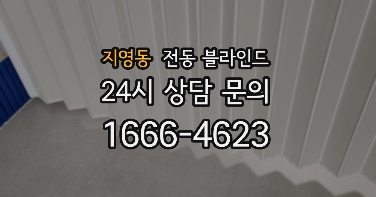 지영동 전동 블라인드