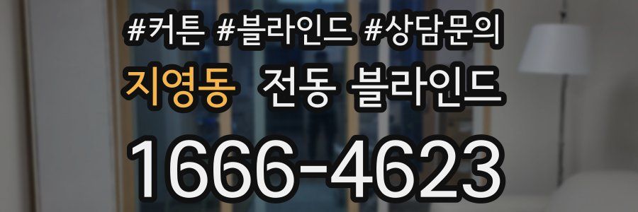 지영동 전동 블라인드