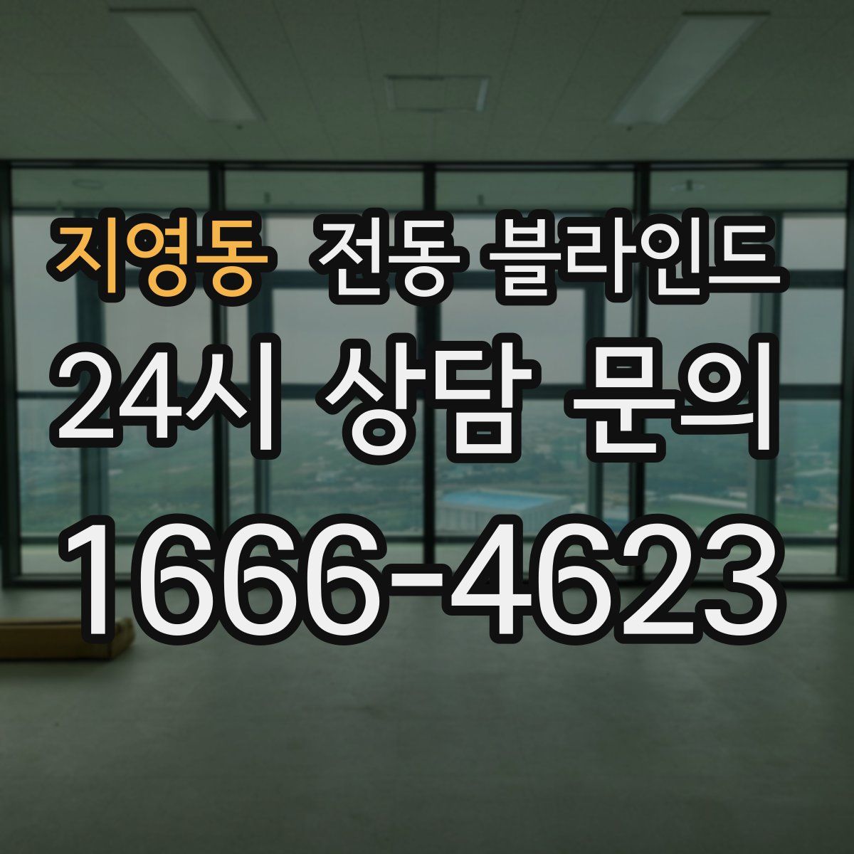 지영동 전동 블라인드
