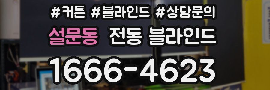 설문동 전동 블라인드