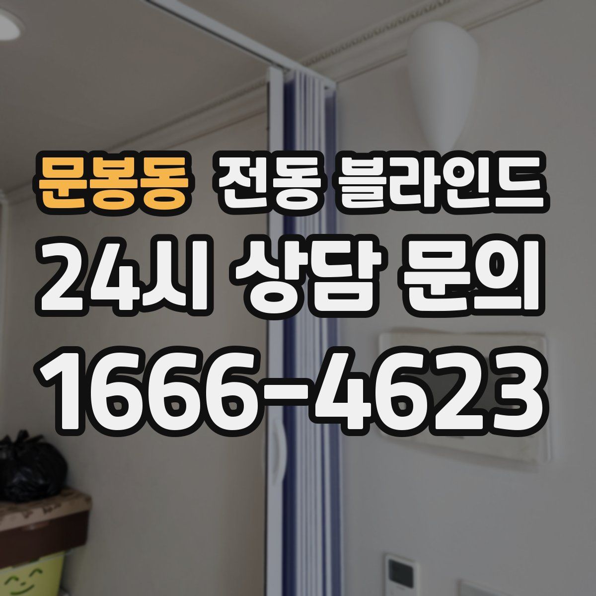 문봉동 전동 블라인드