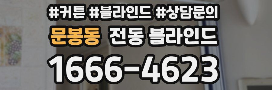 문봉동 전동 블라인드