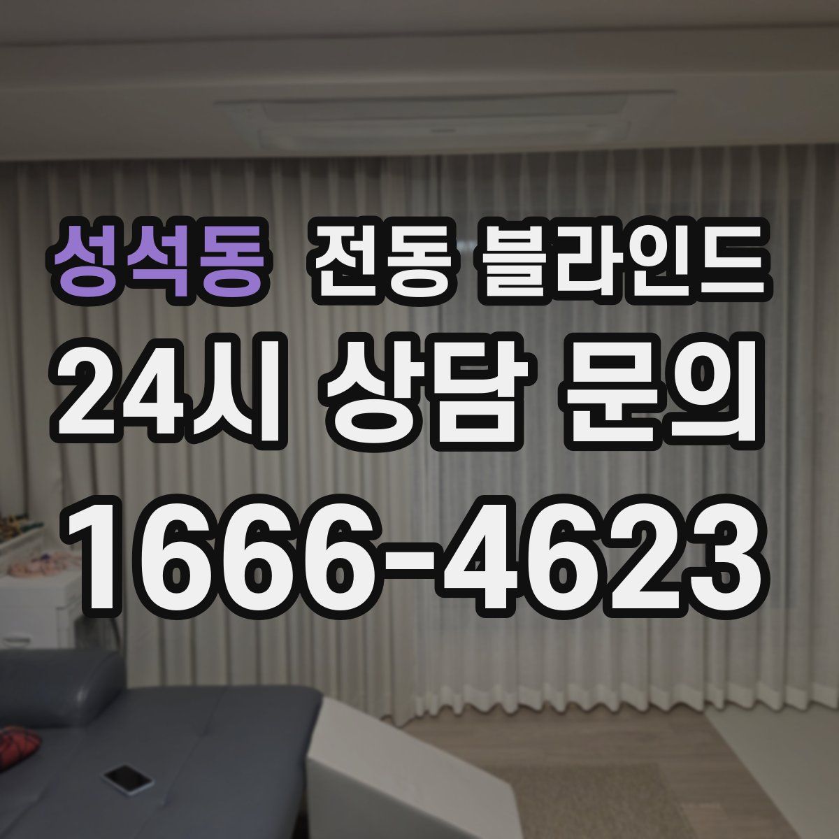 성석동 전동 블라인드