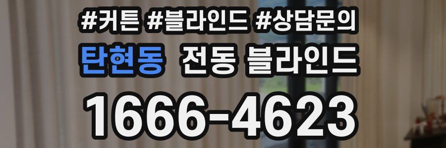 탄현동 전동 블라인드