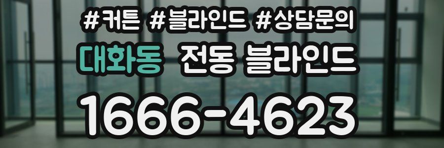 대화동 전동 블라인드