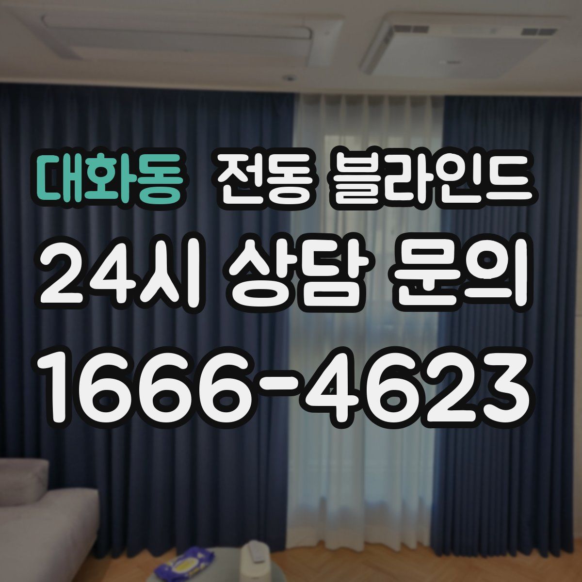 대화동 전동 블라인드