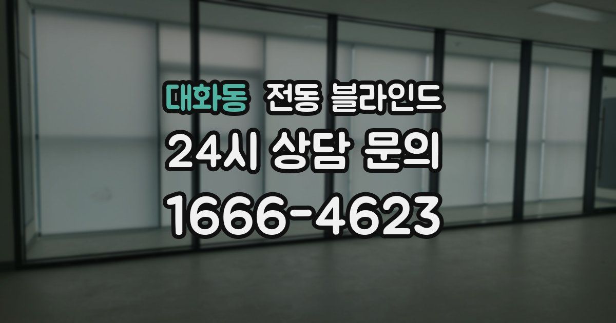 대화동 전동 블라인드