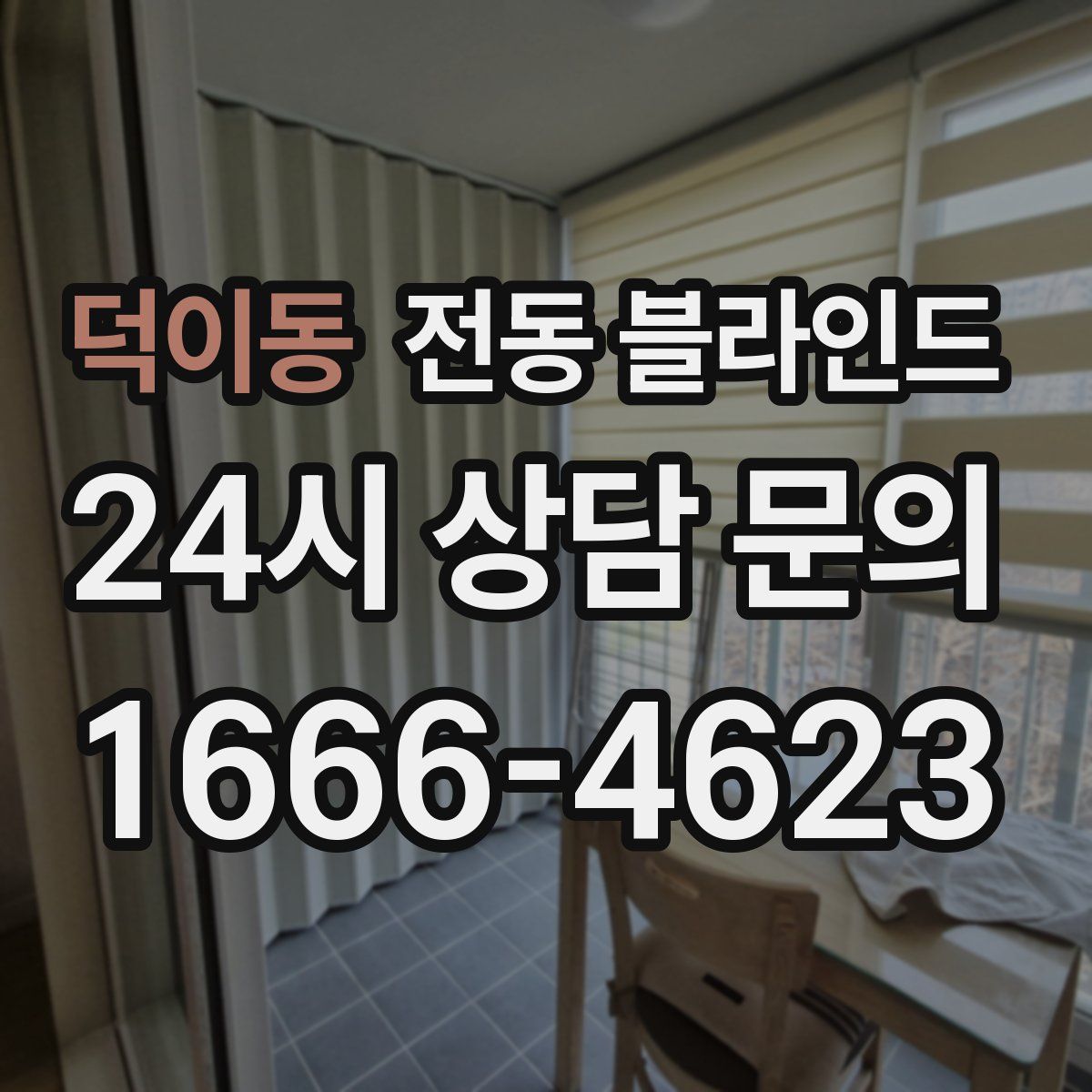 덕이동 전동 블라인드
