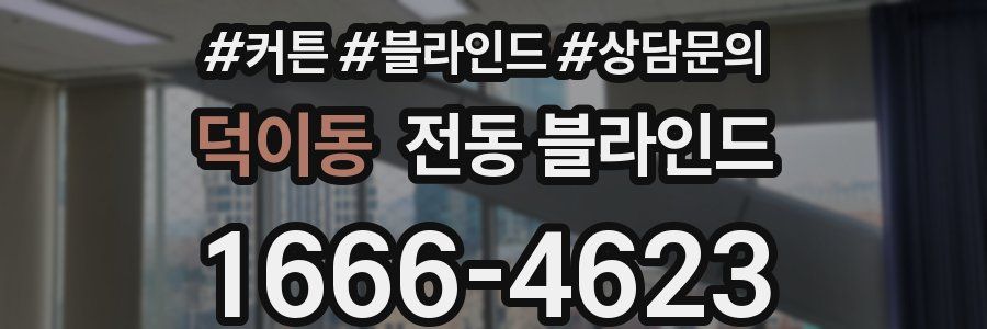 덕이동 전동 블라인드
