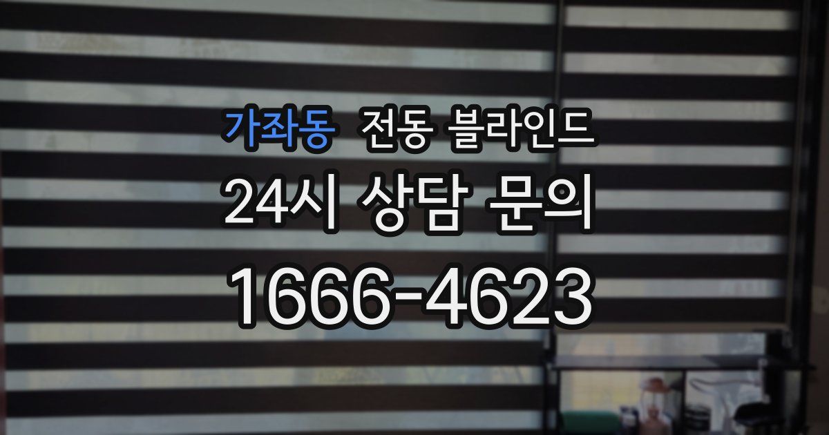 가좌동 전동 블라인드