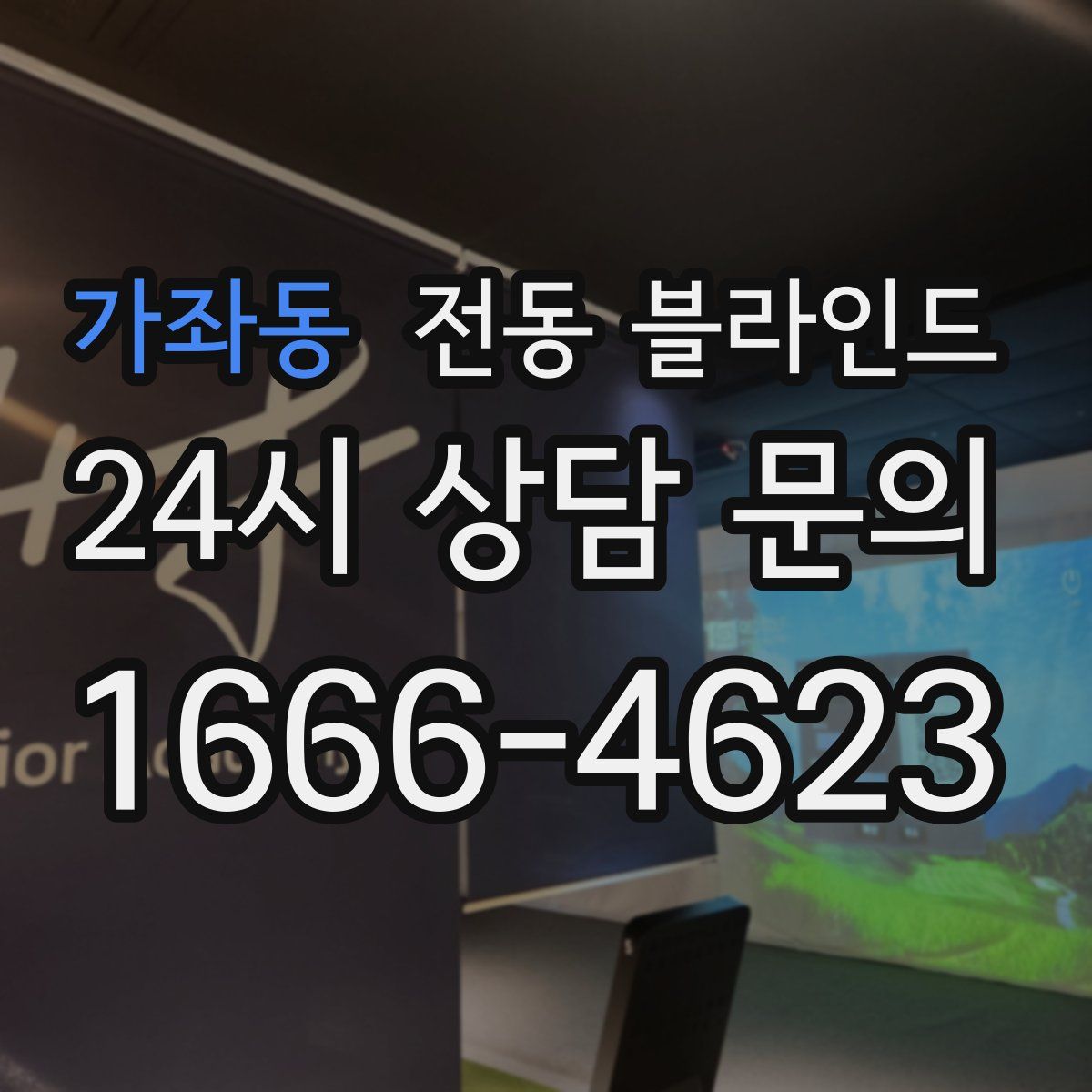 가좌동 전동 블라인드