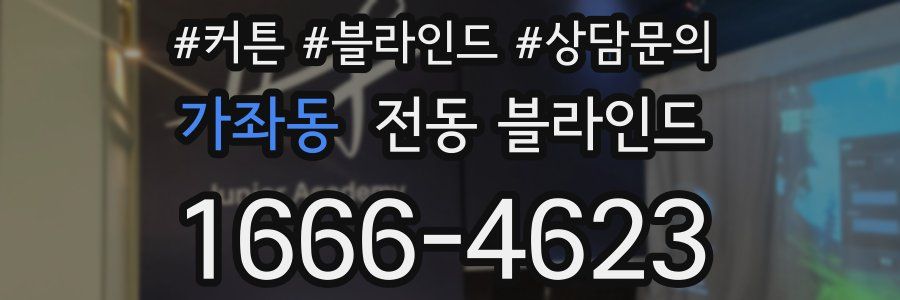 가좌동 전동 블라인드