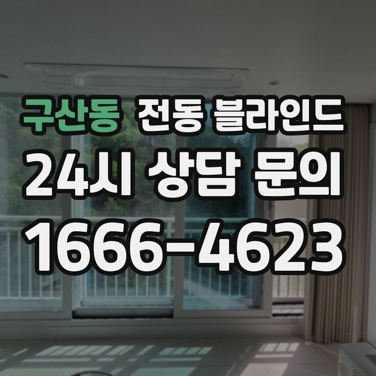 구산동 전동 블라인드