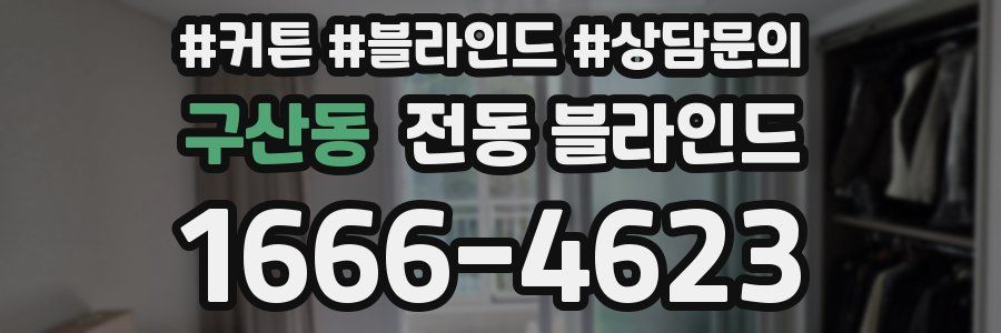 구산동 전동 블라인드
