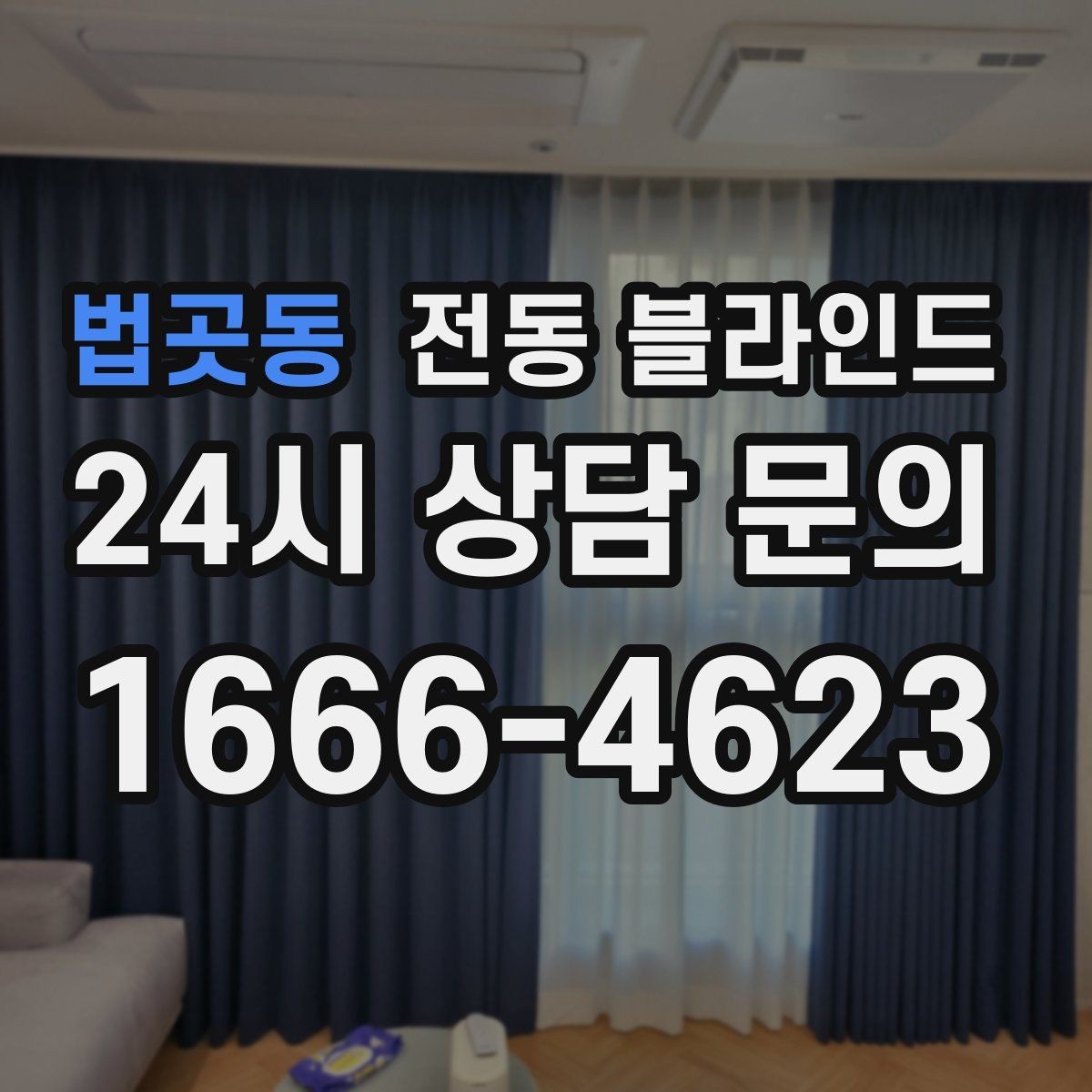 법곳동 전동 블라인드 가격 차이 생기는 이유