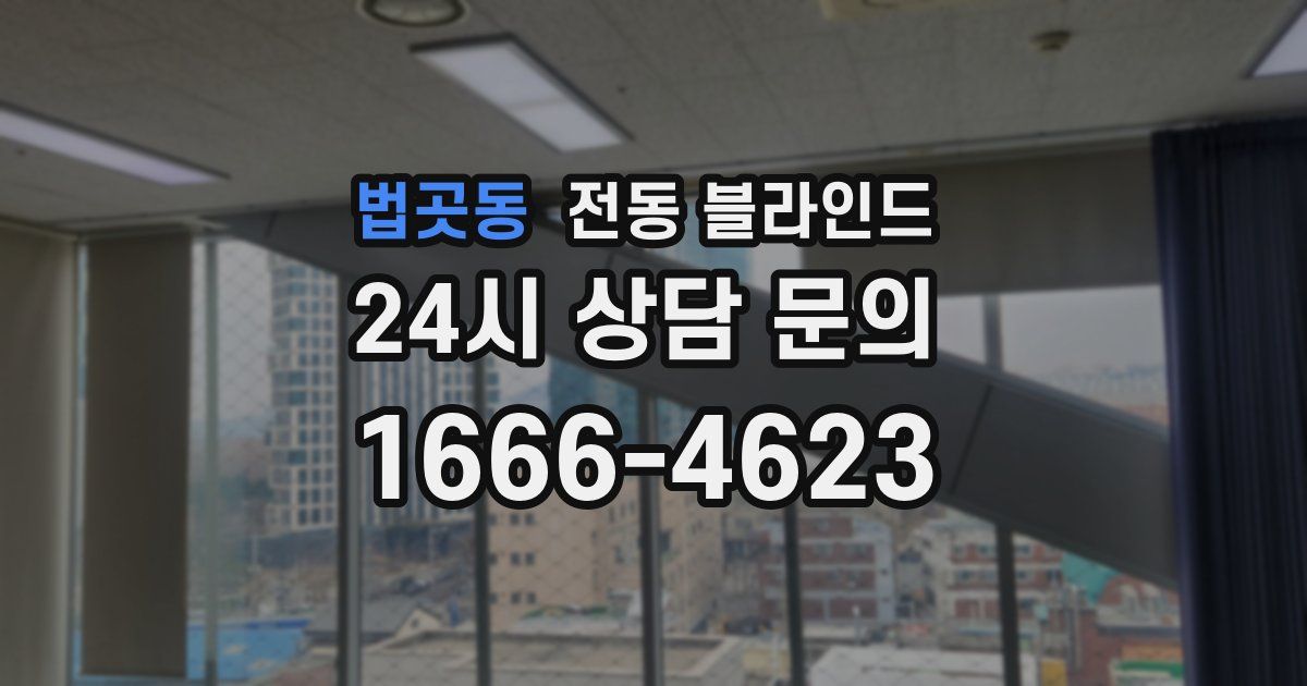 법곳동 전동 블라인드