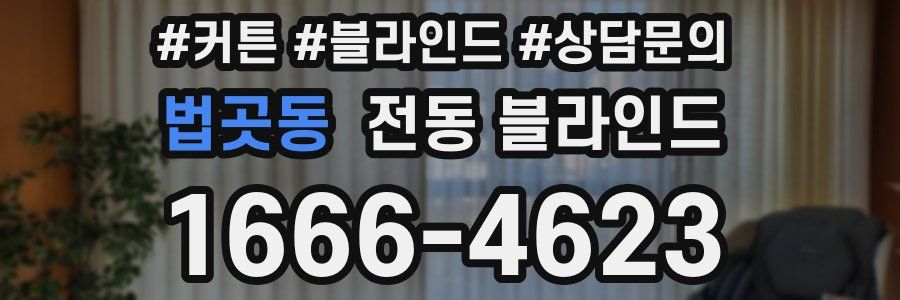 법곳동 전동 블라인드
