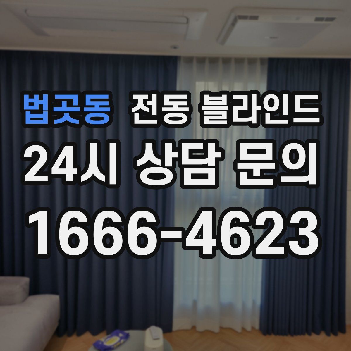 법곳동 전동 블라인드