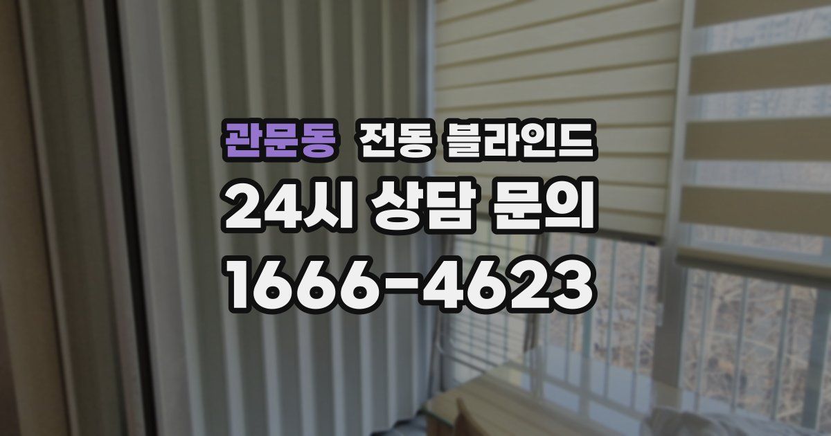 관문동 전동 블라인드