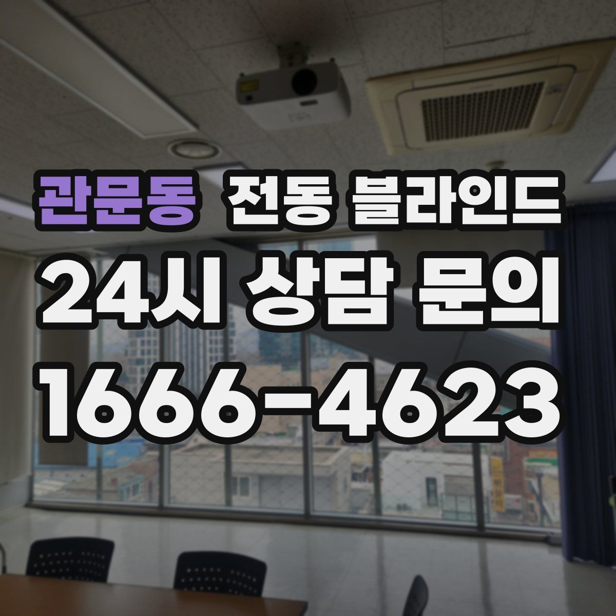관문동 전동 블라인드