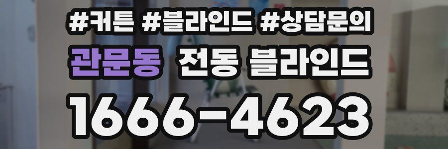 관문동 전동 블라인드
