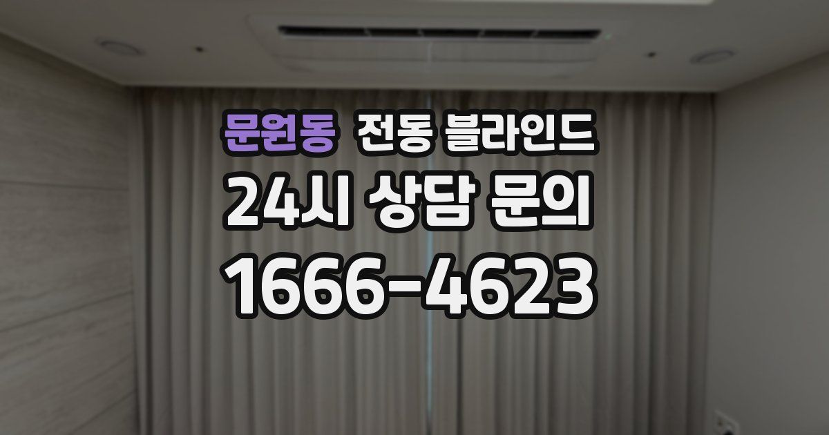문원동 전동 블라인드