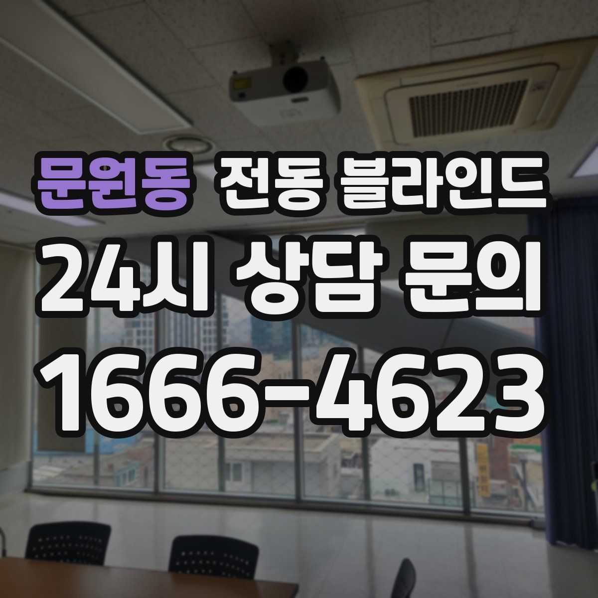 문원동 전동 블라인드