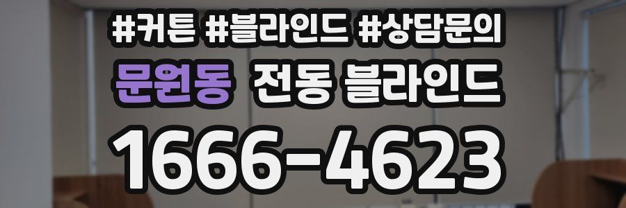 문원동 전동 블라인드