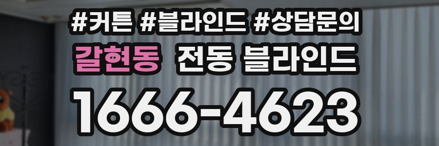 갈현동 전동 블라인드