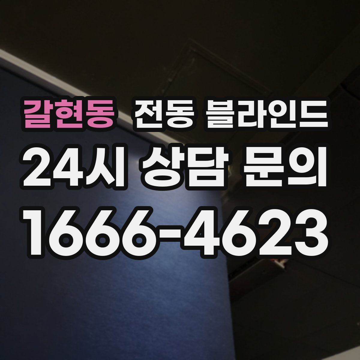 갈현동 전동 블라인드