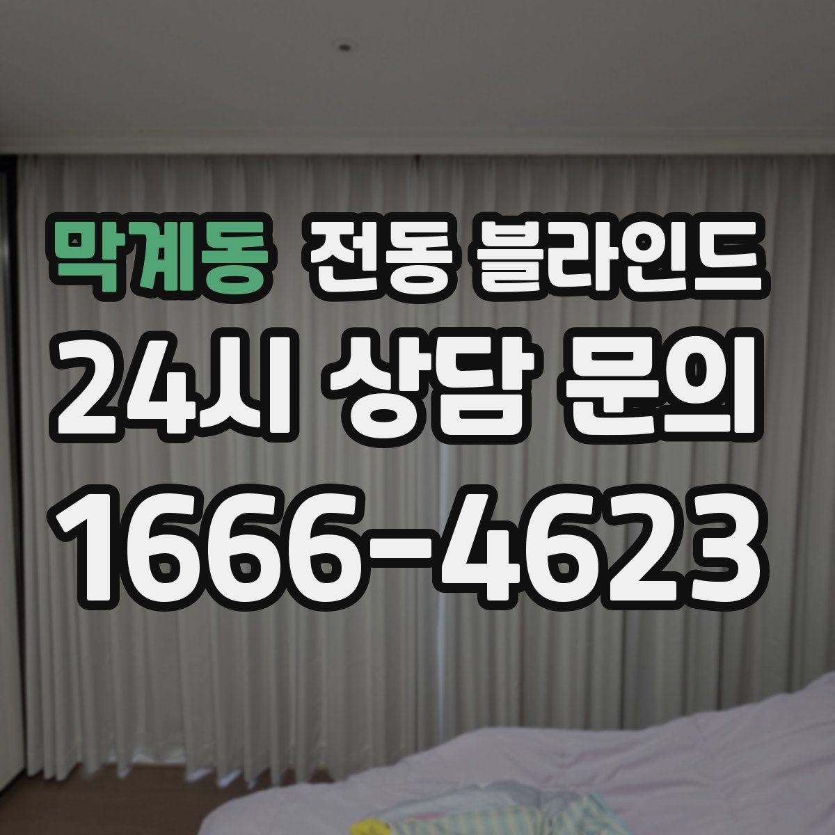 막계동 전동 블라인드