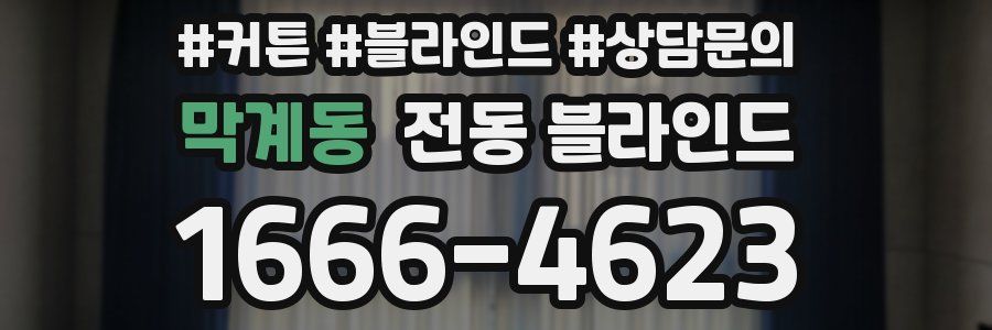 막계동 전동 블라인드