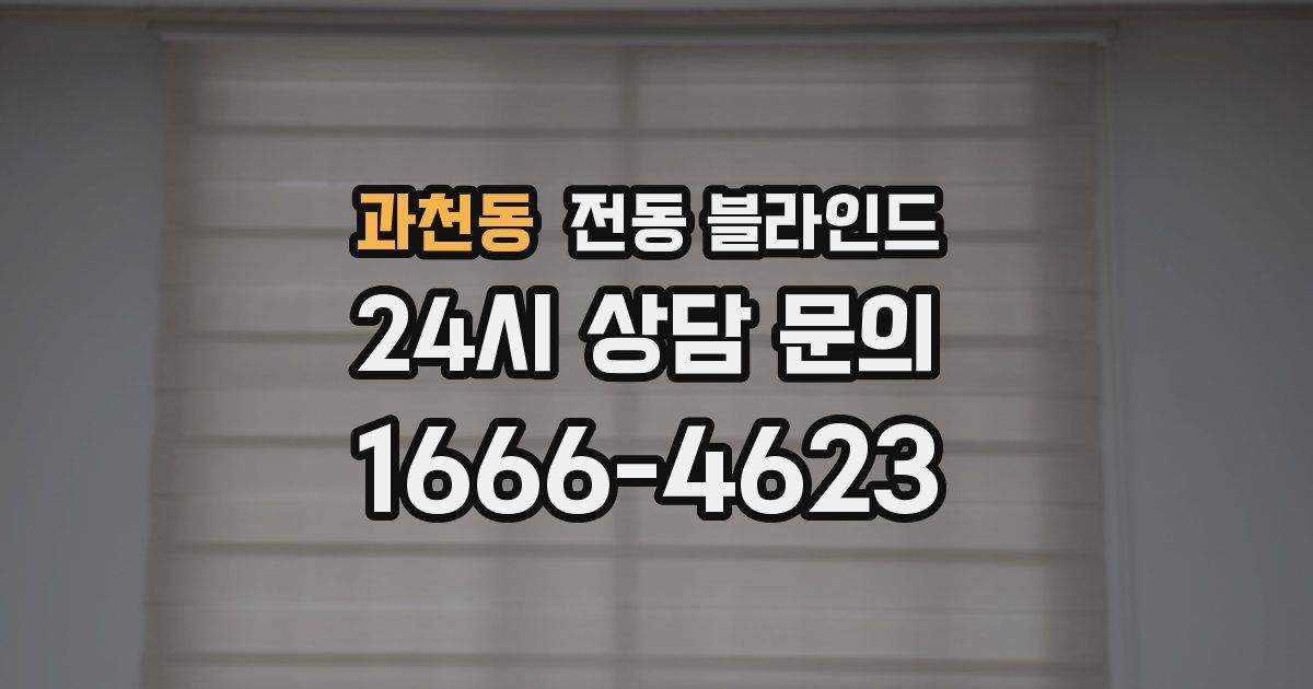 과천동 전동 블라인드