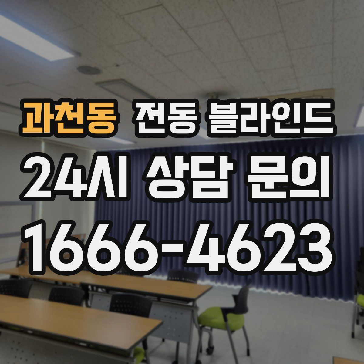 과천동 전동 블라인드