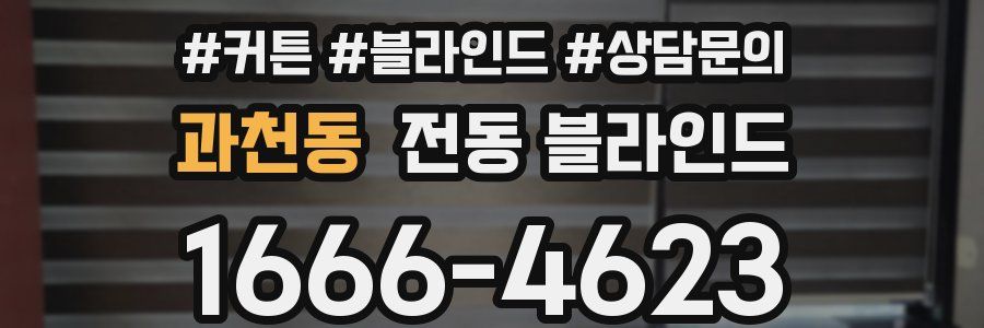 과천동 전동 블라인드