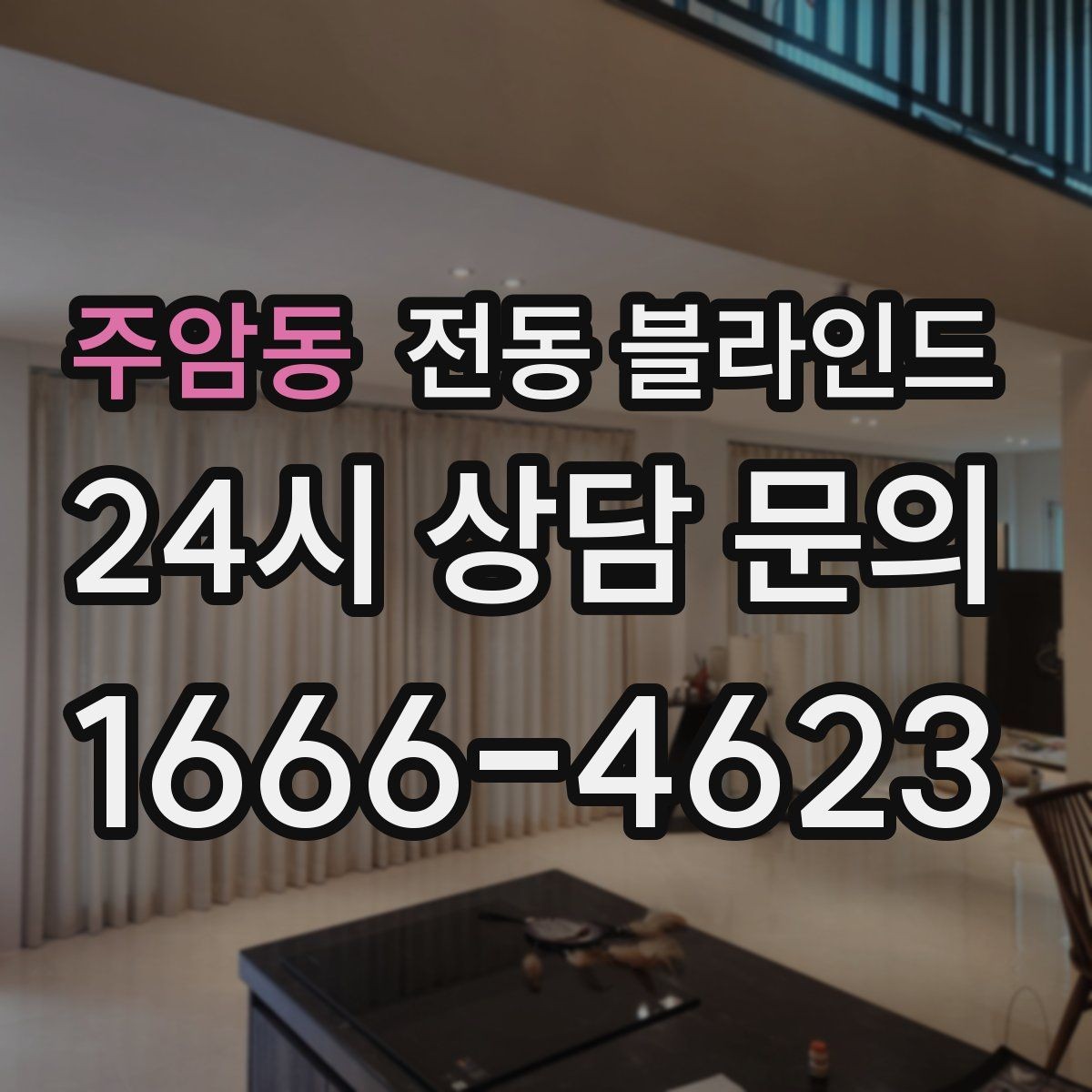 주암동 전동 블라인드 정전 시 사용할 방법